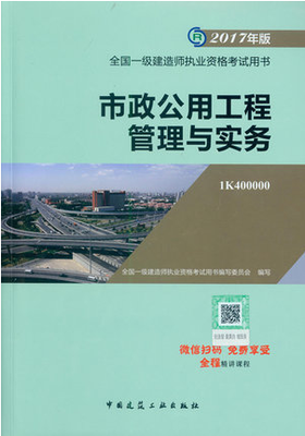 2018年一級建造師市政公用工程管理與實(shí)務(wù)考試教材_考試教材_一級建造師_希賽網(wǎng)